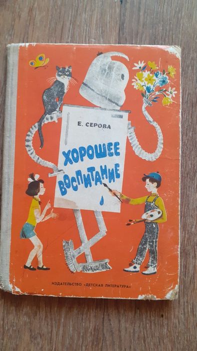 "Хорошее воспитание"1976 г.