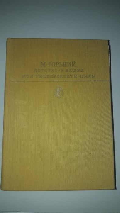 М. Горький. Трилогия