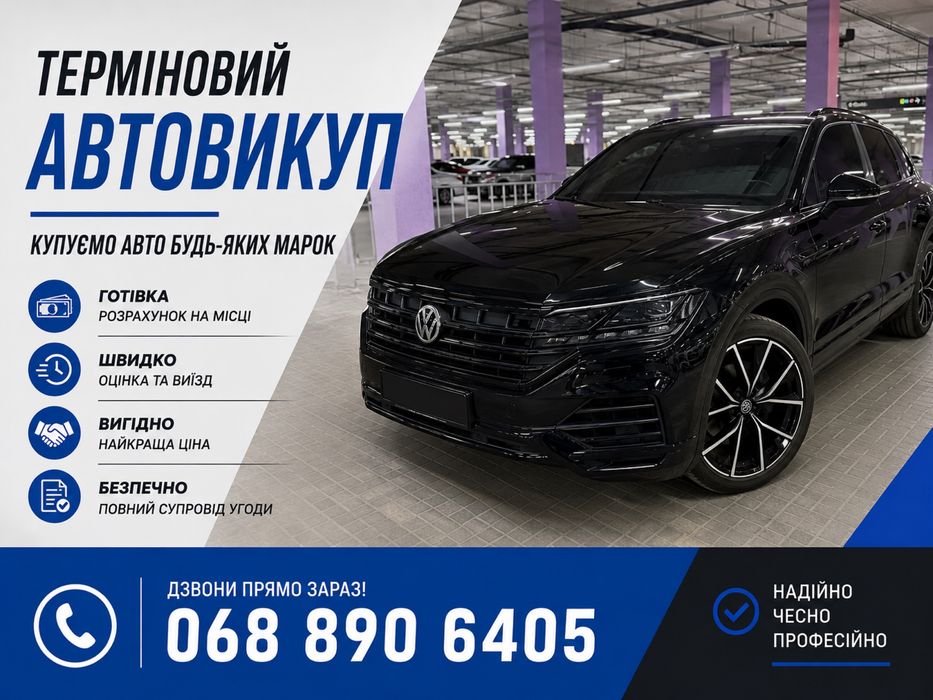 Купимо ваше авто