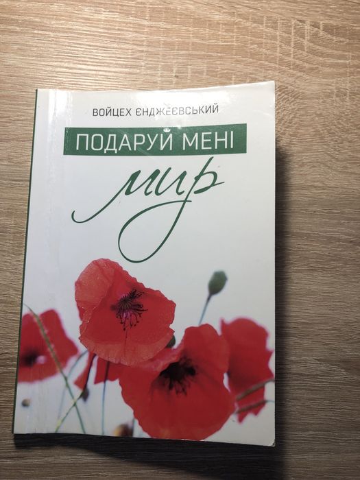В. Енджеевский. Подаруй мне мир