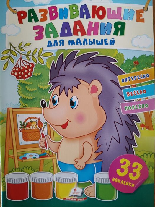 "Розвивальні наліпки для малят Їжачок" 3+ років