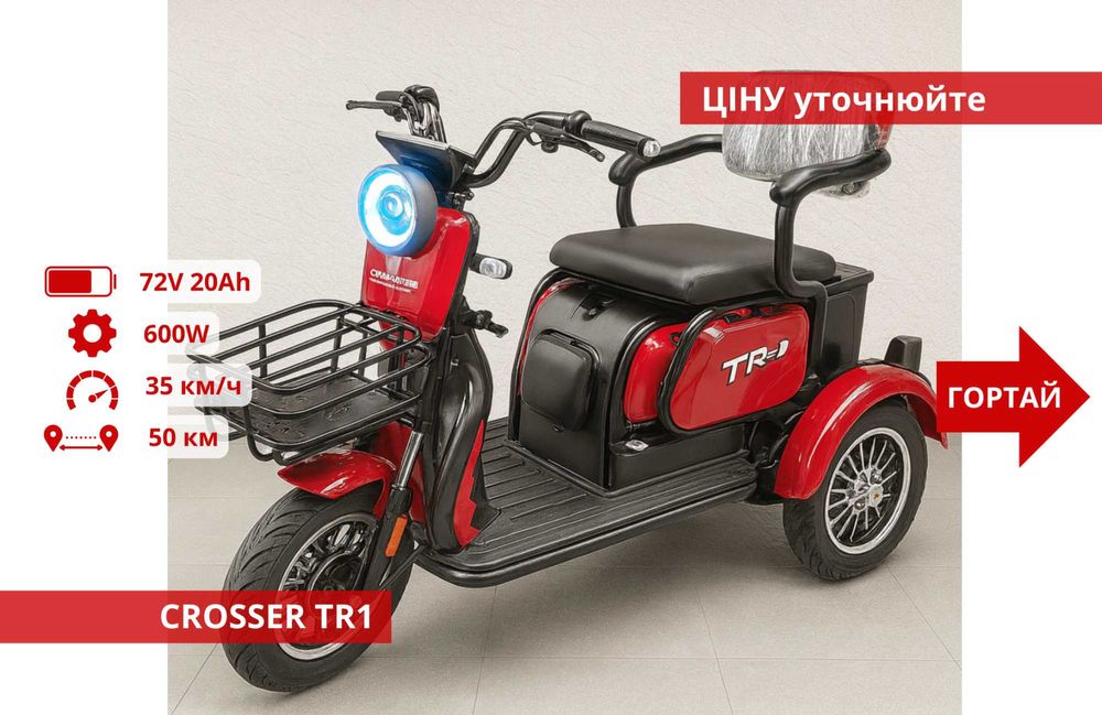 Триколісні Електроскутери Crosser TR1 / Fada Oldi / Forte Family - TR1