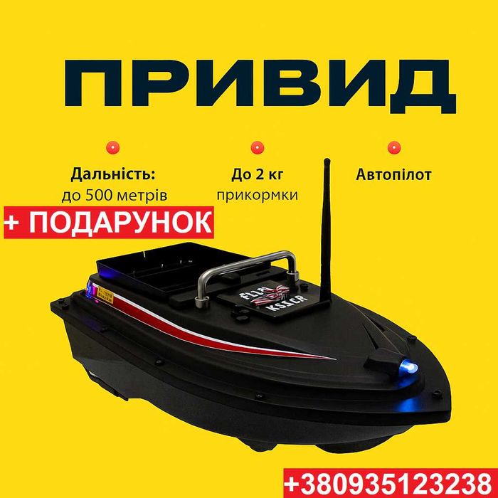 Кораблик для рибалки,кораблик для прикормки ПРИВИД + ПОДАРУНОК!!!