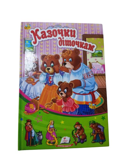 Дитяча казка "Казочки діточкам"