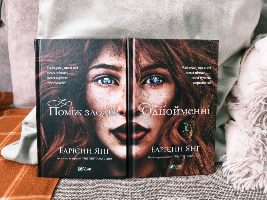 Комплект книг "Поміж злодіїв" та "Однойменні"