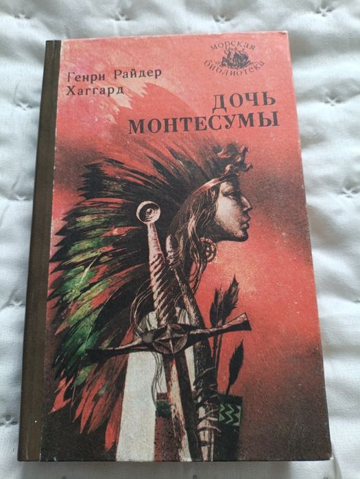 Г.Р. Хаггард. Дочь Монтесуми