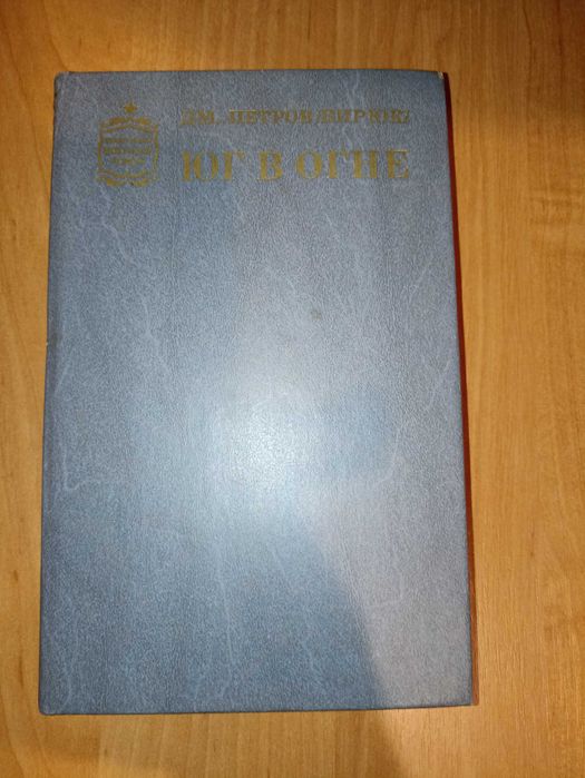 Д.М. Петров. Юг в огне