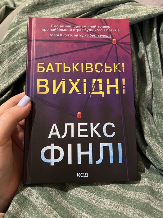 Батьківські вихідні Алекс Фінлі