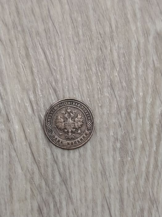 Монета 1 копейка 1900