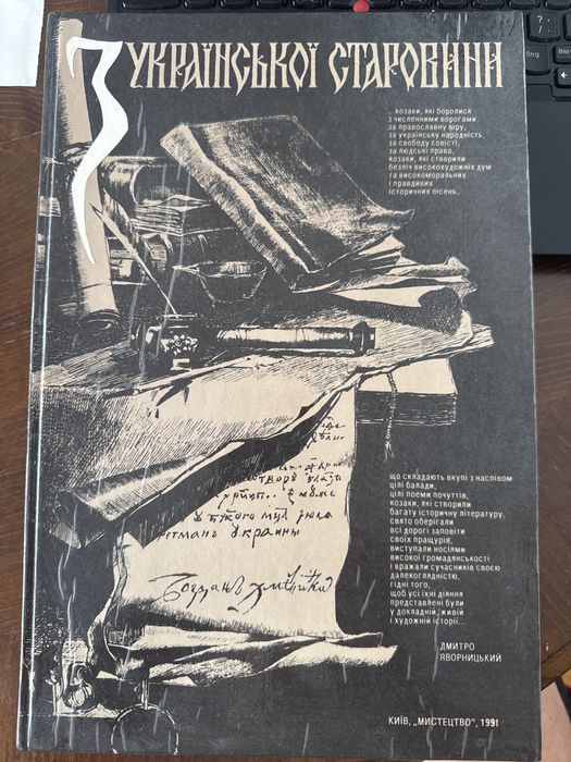 Альбом «З української старовини» Яворницький