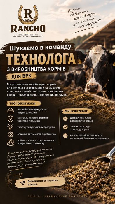 Технолог з виробництва кормів ВРХ