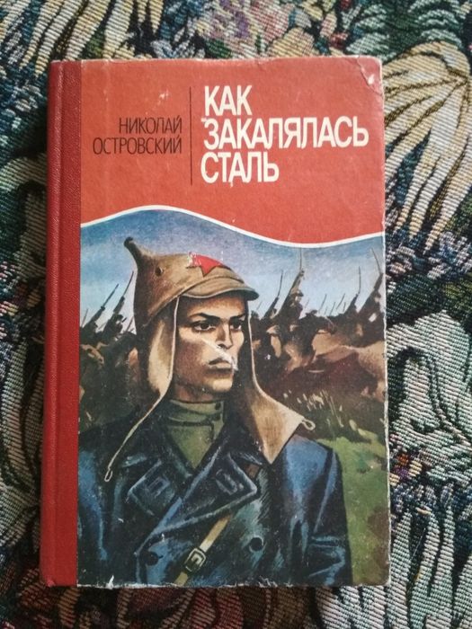Н. А. Островский. Как закалялась сталь