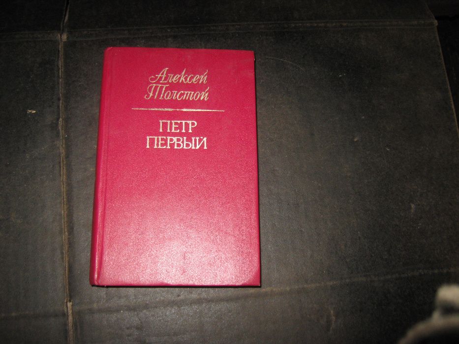 А.Н. Толстой. Пётр I