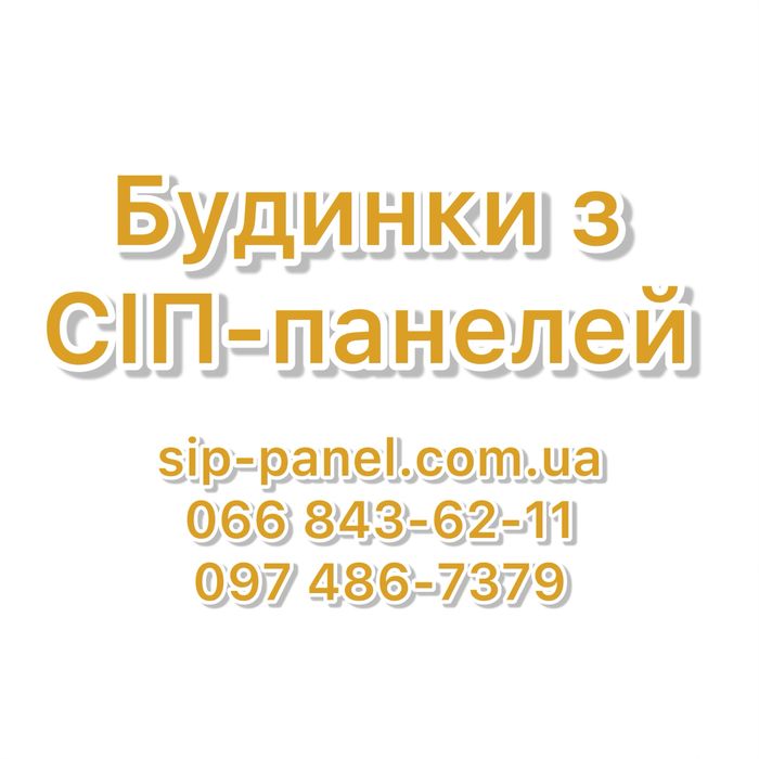 Будинок із СІП-панелей, прибудови, мансардні поверхи. Виробництво СІП.