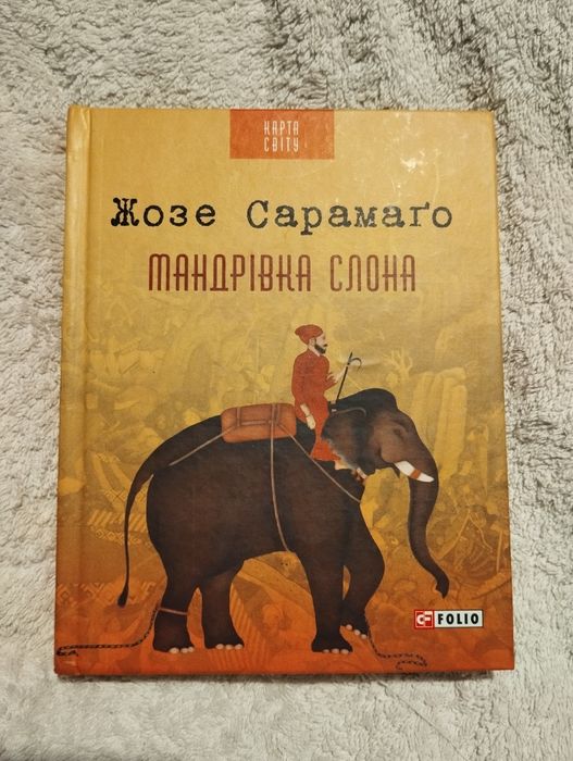 Ж. Сарамаго. Путешествие слона