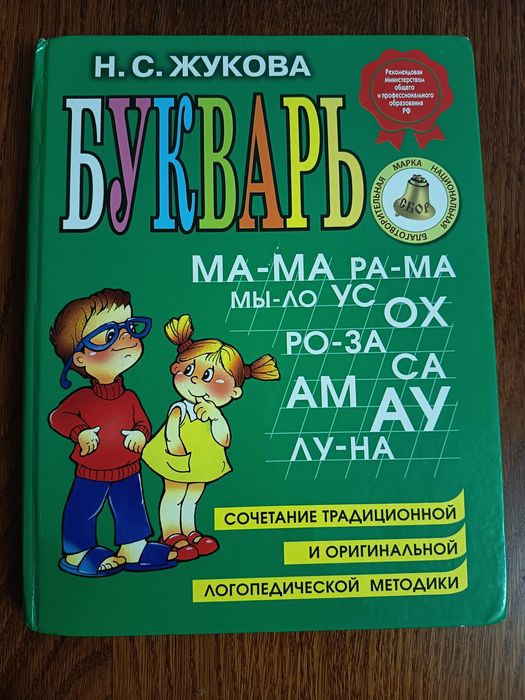Букварь н. с. жукова в твердом переплете для обучения чтению, 2016 год