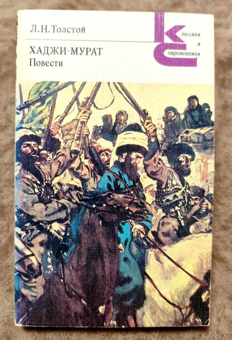 Л.Н. Толстой. Хаджи Мурат