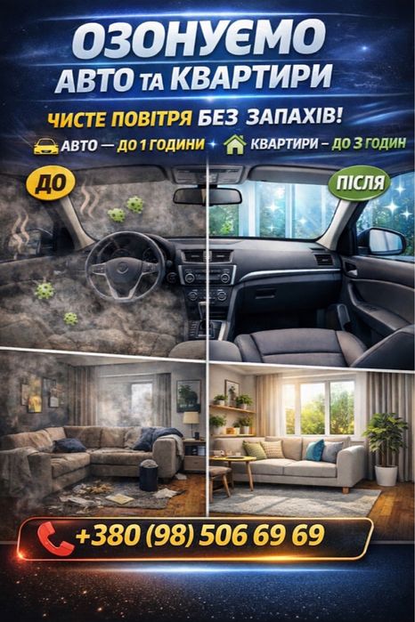 Озонирование  авто та квартир,будинкiв