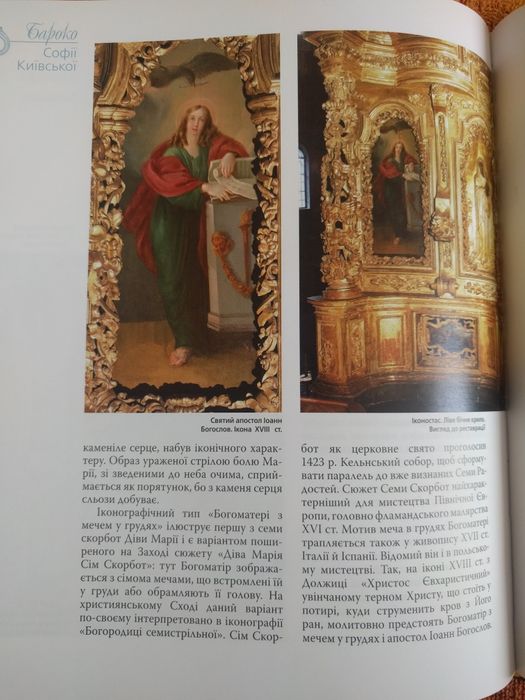 Н. Нікітенко Бароко Софії Київської, 2016