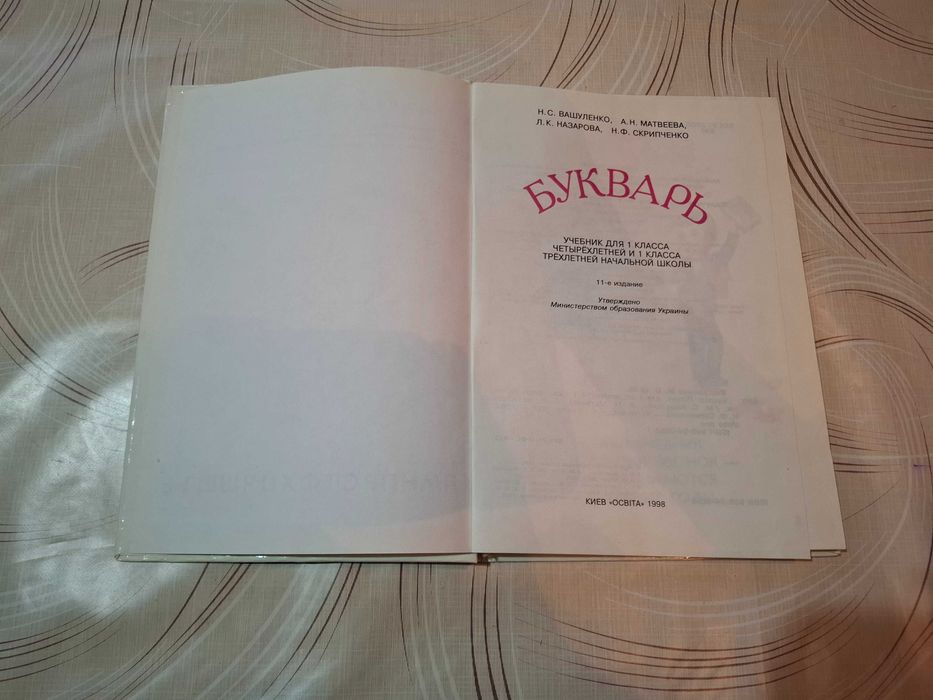 Букварь для первого класса