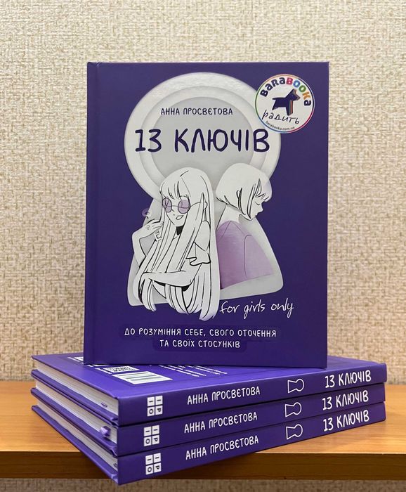 13 ключів до розуміння себе, свого оточення та своїх стосунків