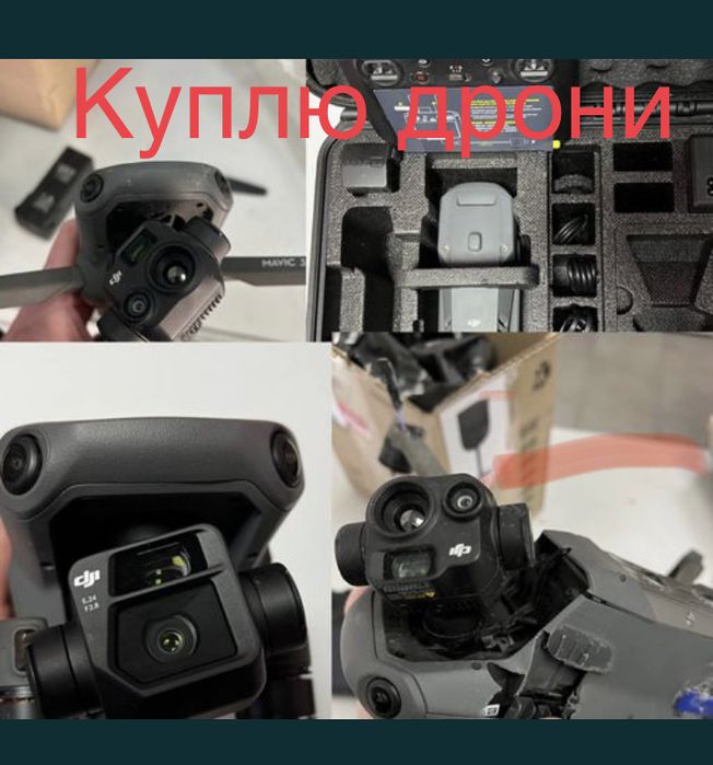 Куплю дрони. Нові, бу, пошкодженні Доб