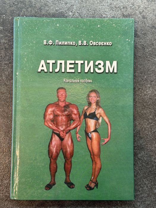 Книга «Атлетизм» Пилипко, Овсеєнко