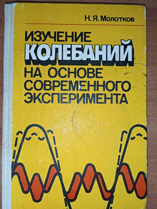 Н.Я. Молотков. Изучение колебаний на основе современного эксперимента