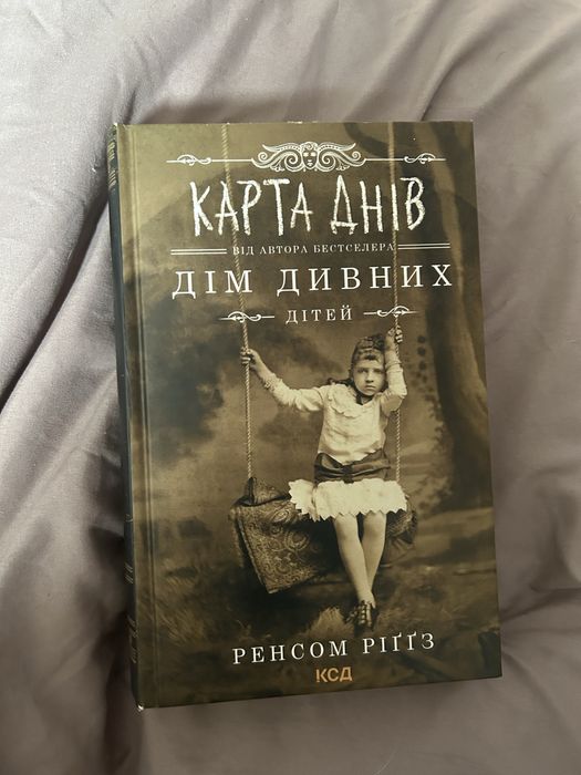 Карта Днів. Дім Дивних Дітей