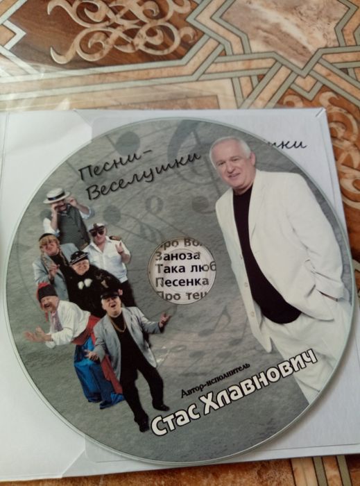 Стас Хлавнович песни CD