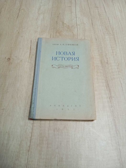 А.В. Ефимов. Новая история