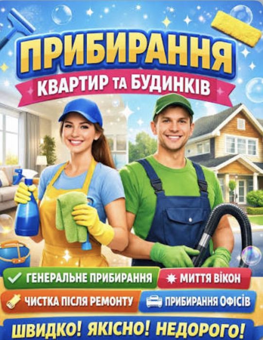 Прибирання  квартир, будинків, офісів,уборка, клінінг, клининг,