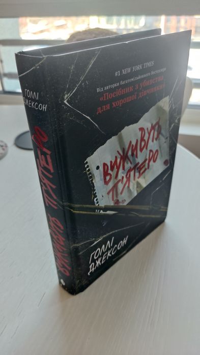 Виживуть п'ятеро - Голлі Джексон