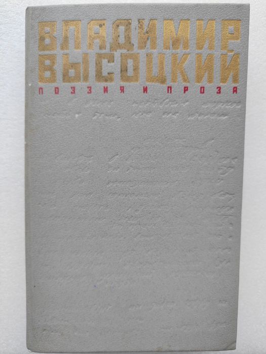 В. Высоцкий. Поэзия и проза