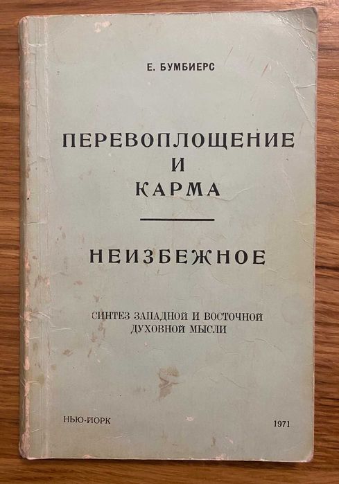 Бумбиерс Е. - Перевоплощение и карма. Неизбежное