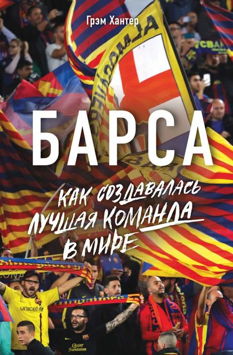 Футбол. Барса. Как создавалась лучшая команда в мире Хантер Г.