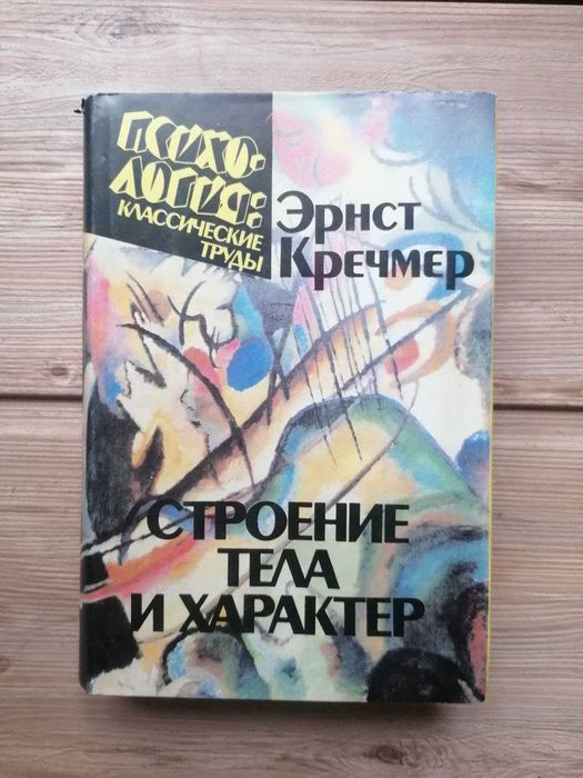 Эрнст Кречмер: Строение Тела и Характер.