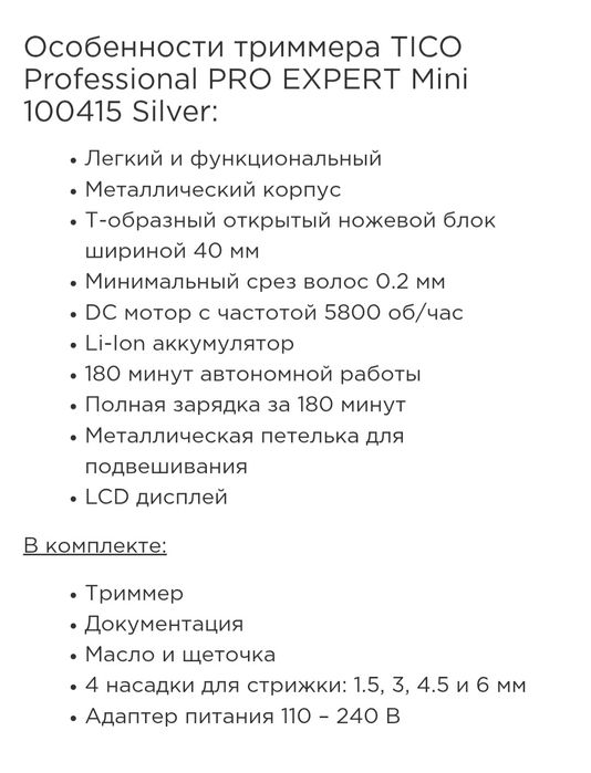 Триммер TICO PRO