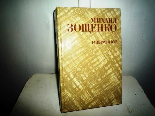 М. Зощенко. Избранное