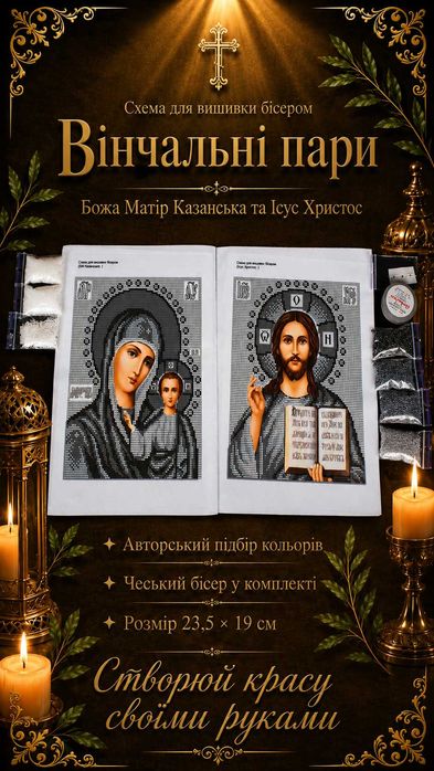 Готові набори для вишивання бісером (Схема + підібраний бісер і намистини)