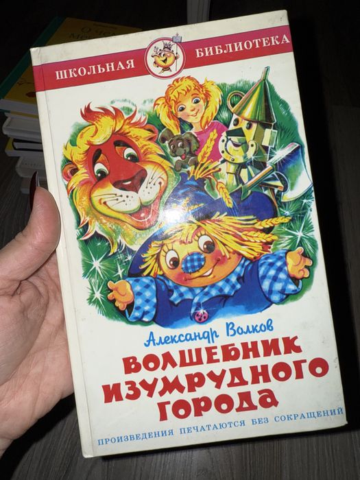 А.М. Волков. Волшебник изумрудного города