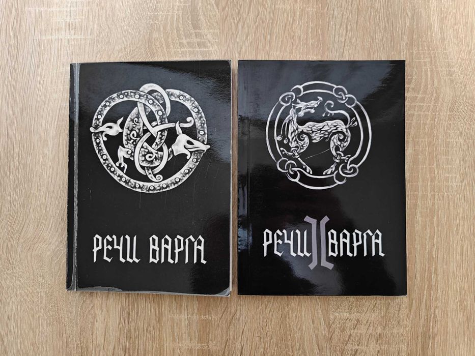 Комплект книг Варг Викернес. Речи Варга. 2 частини