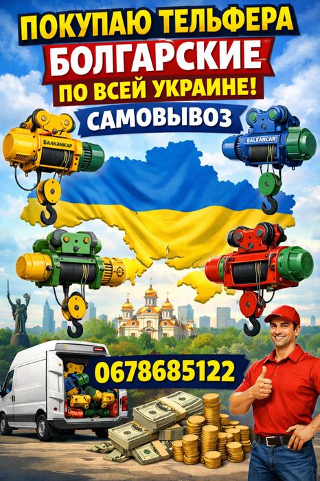 Покупаю тельфера