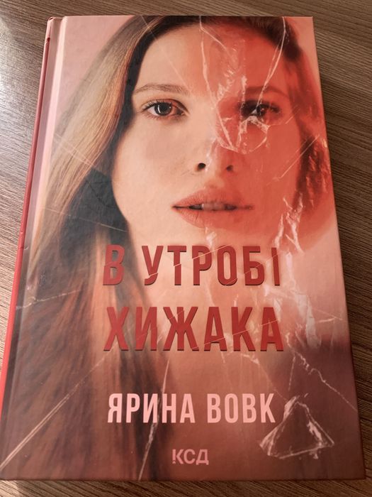 Ярина Вовк.В утробі хижака