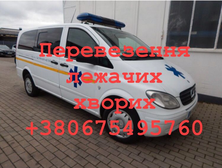 Перевезення транспортування  лежачих хворих