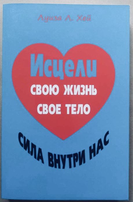 Луиза Хей. Исцели свою жизнь. Свое тело