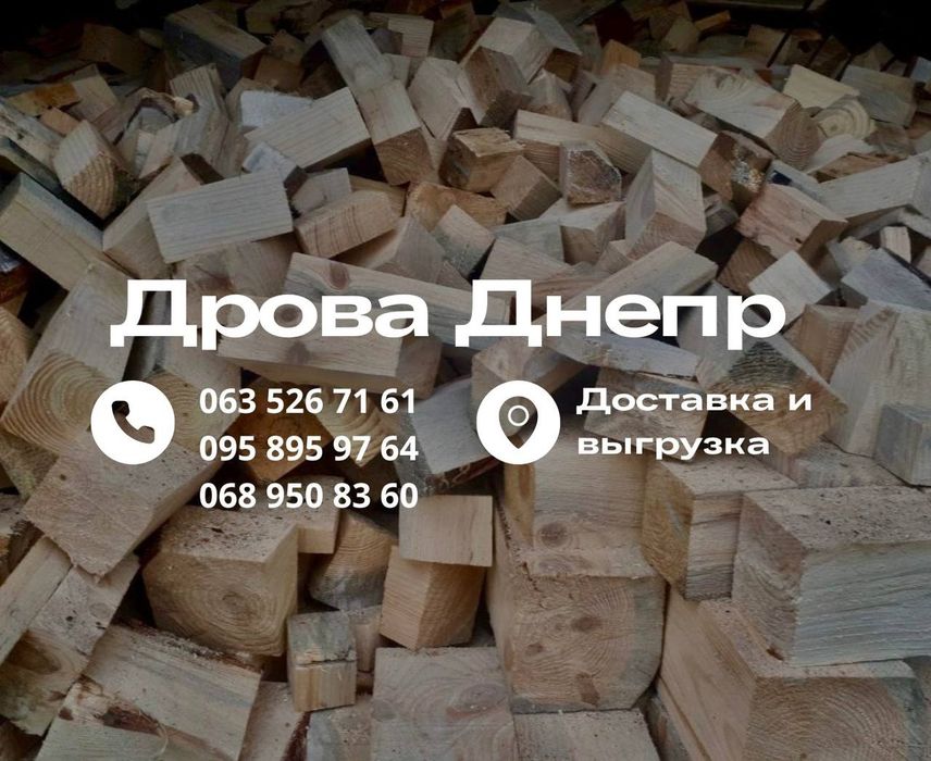 Дрова Днепр от 300 грв м3