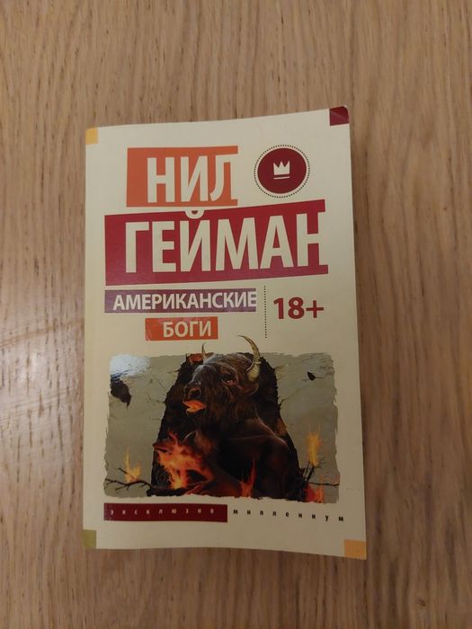 Lobro: Нил Гейман: Американские боги