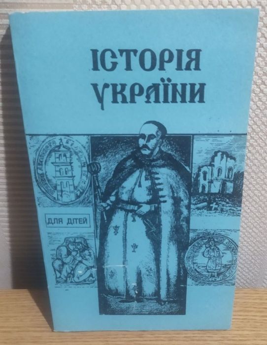 История Украины для детей школьного возраста