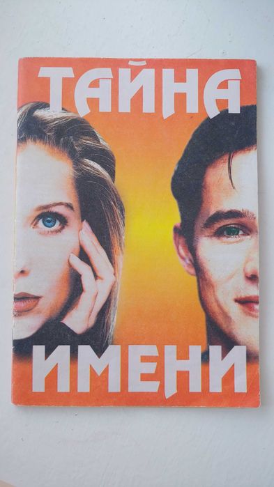 Книга Тайна имени, книга